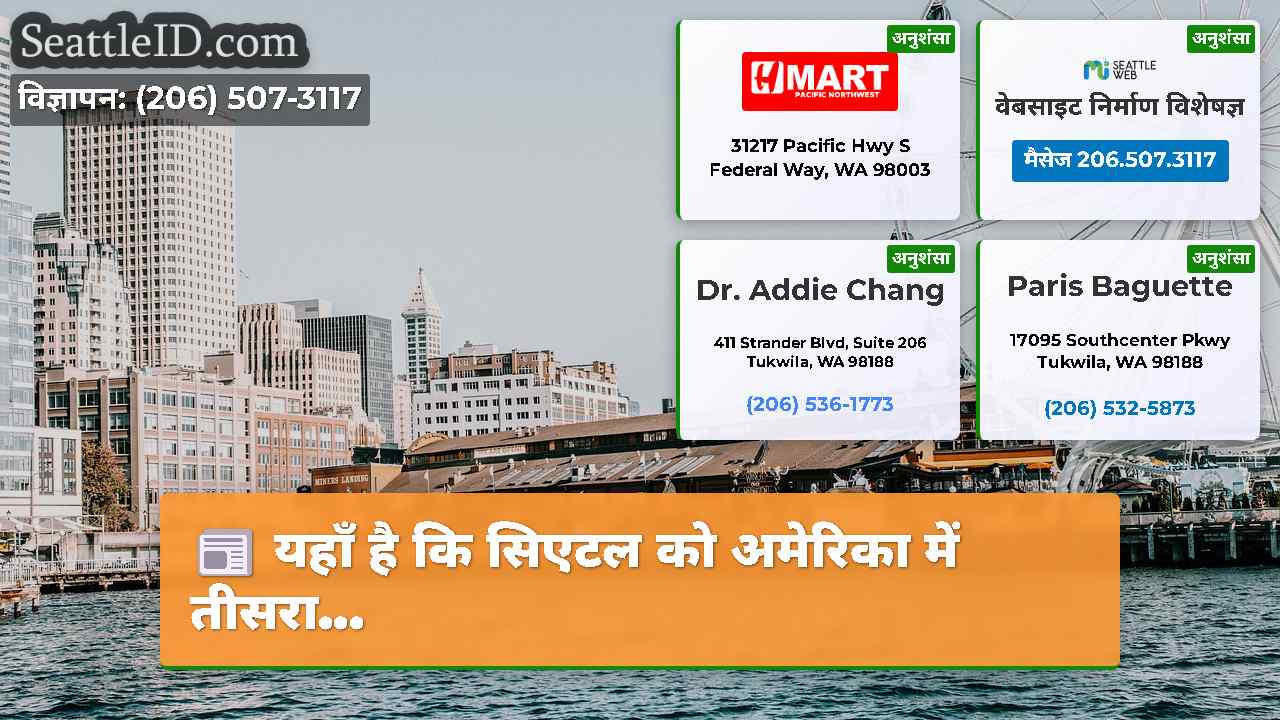 यहाँ है कि सिएटल को अमेरिका में तीसरा...