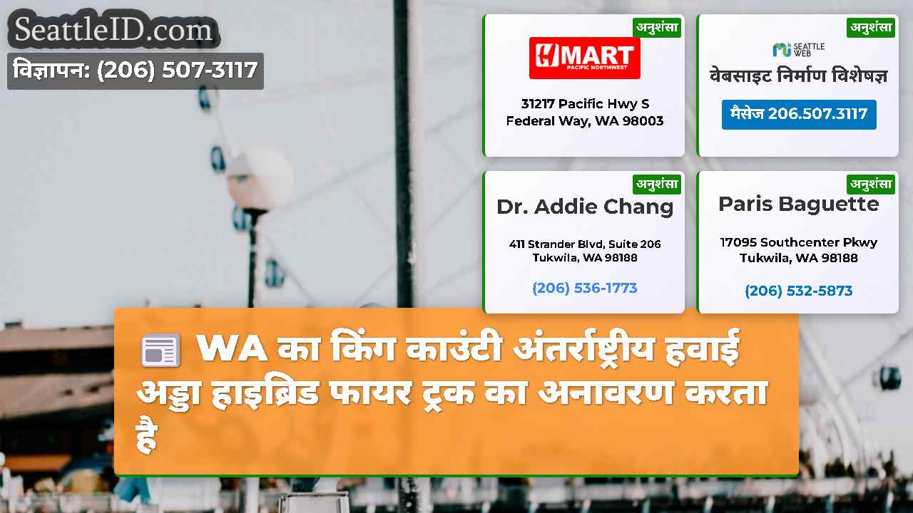 WA का किंग काउंटी अंतर्राष्ट्रीय हवाई अड्डा