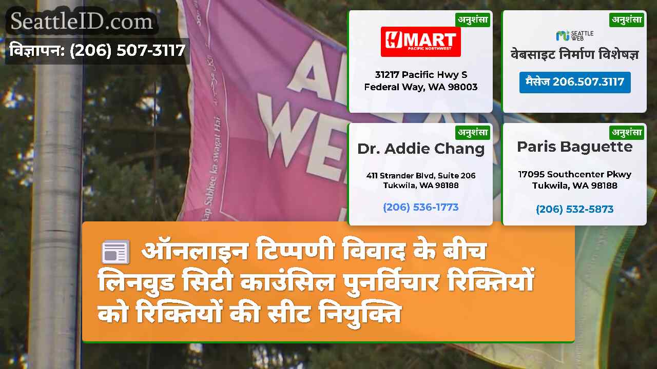ऑनलाइन टिप्पणी विवाद के बीच लिनवुड सिटी काउंसिल