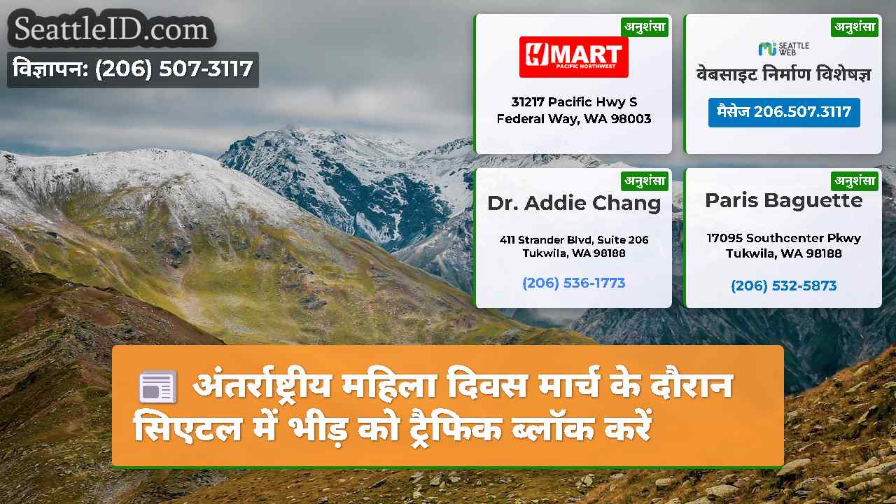 अंतर्राष्ट्रीय महिला दिवस मार्च के दौरान सिएटल