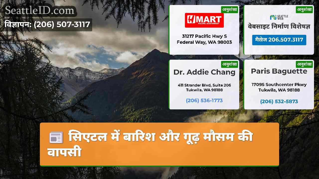 सिएटल में बारिश और गूढ़ मौसम की वापसी