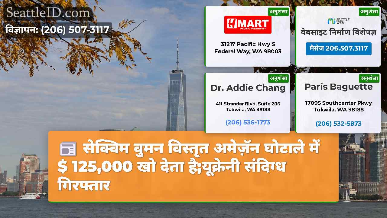 सिएटल समाचार SeattleID