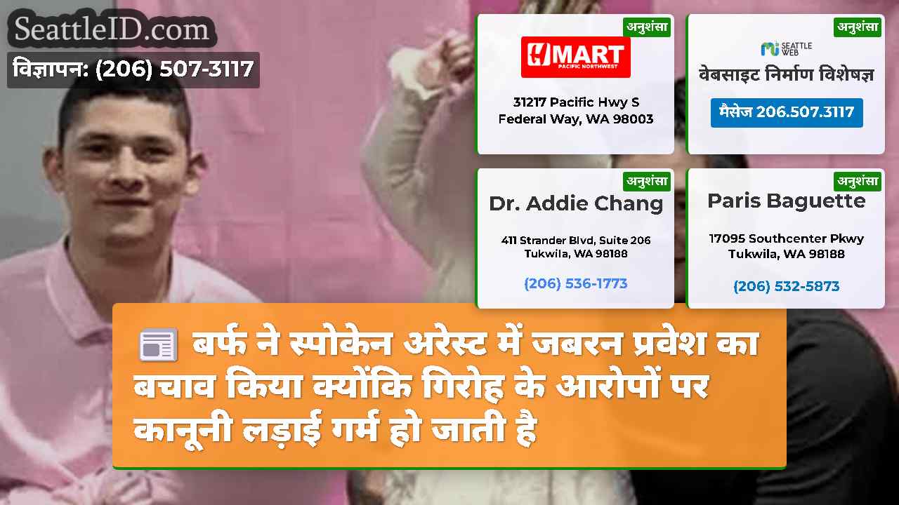 बर्फ ने स्पोकेन अरेस्ट में जबरन प्रवेश का बचाव