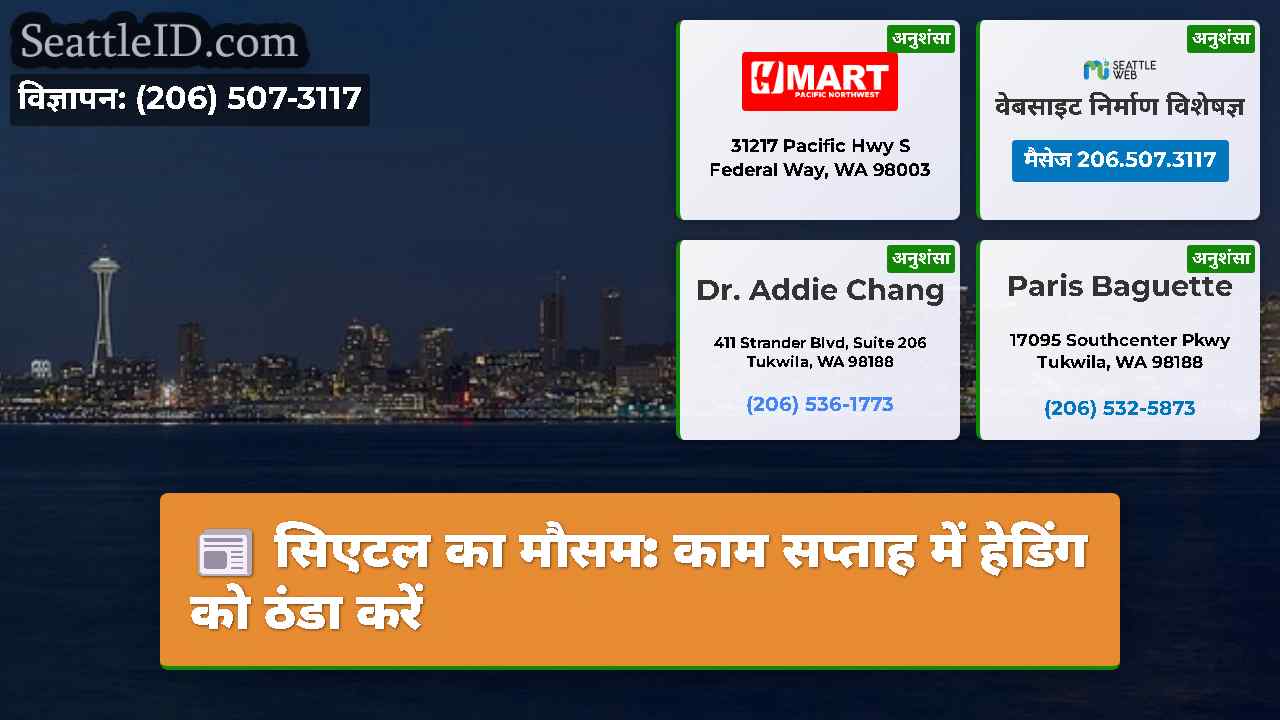 सिएटल का मौसम: काम सप्ताह में हेडिंग को ठंडा करें