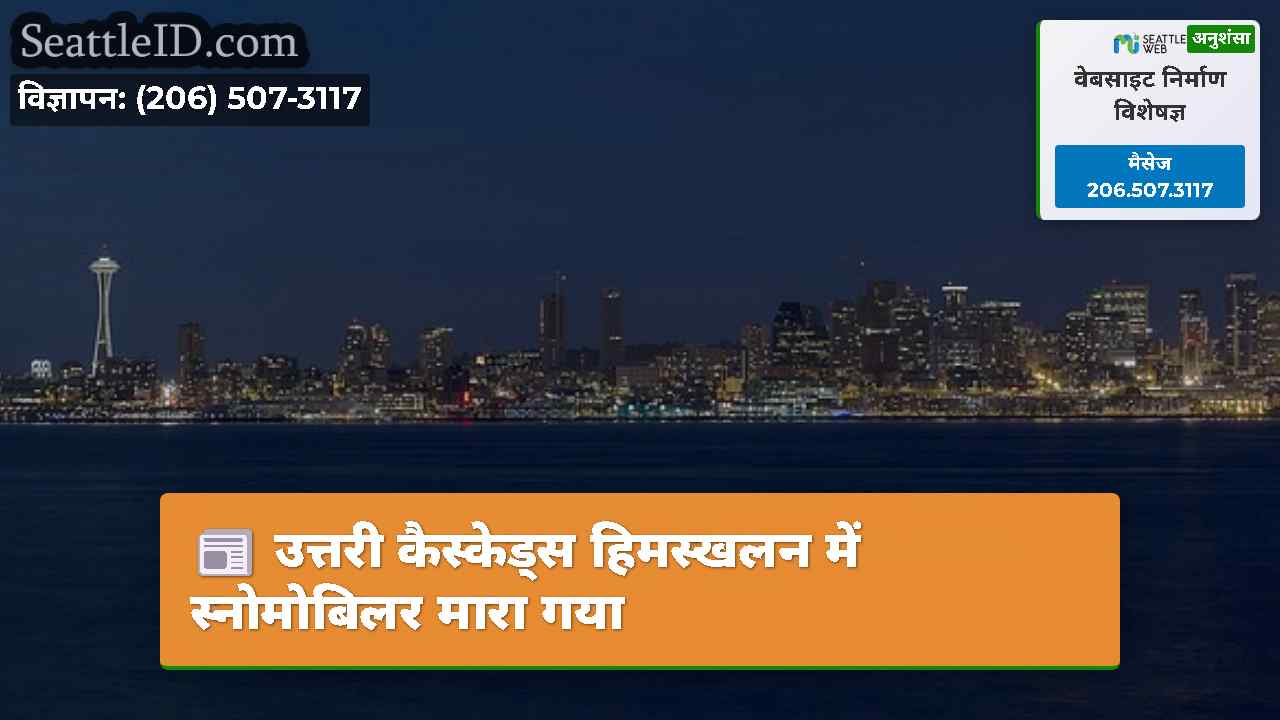 सिएटल समाचार SeattleID