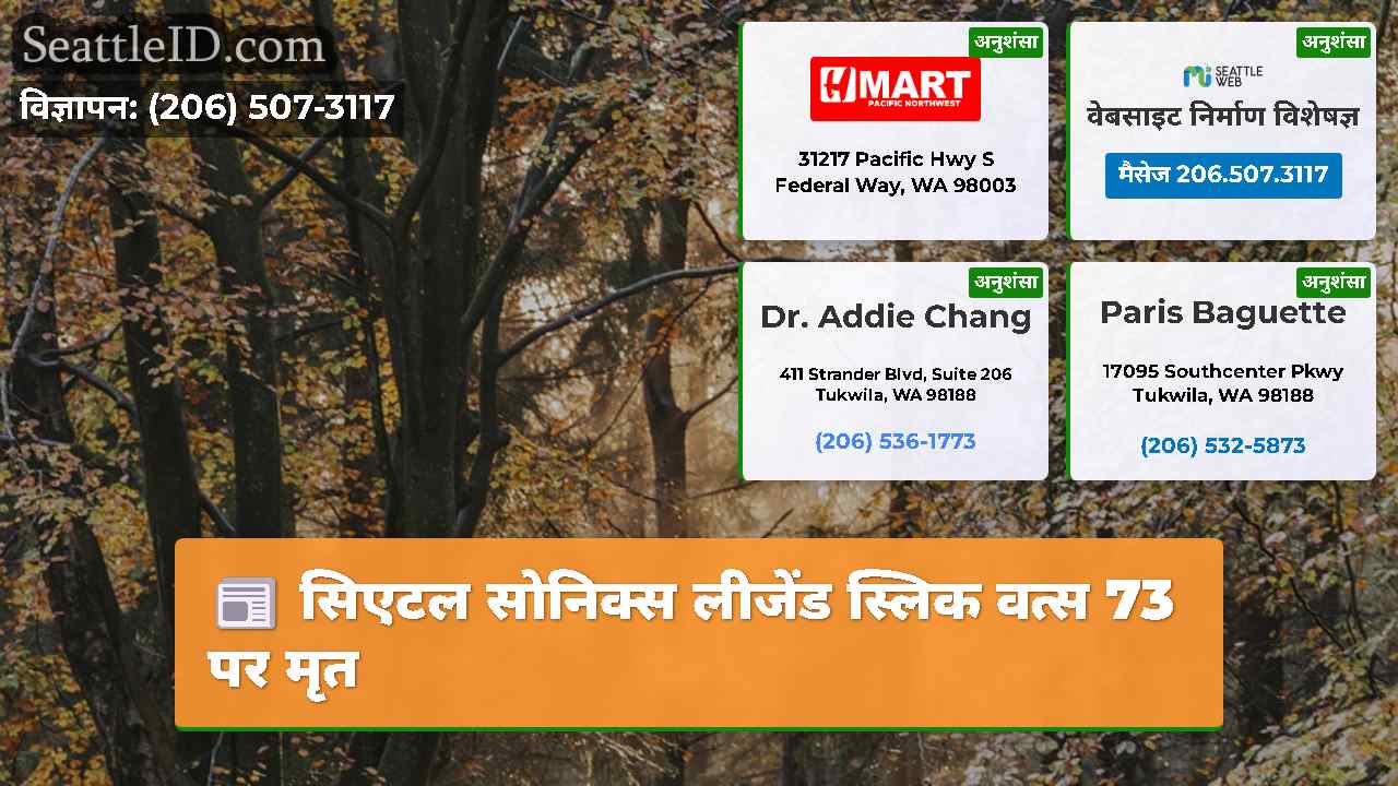 सिएटल समाचार SeattleID