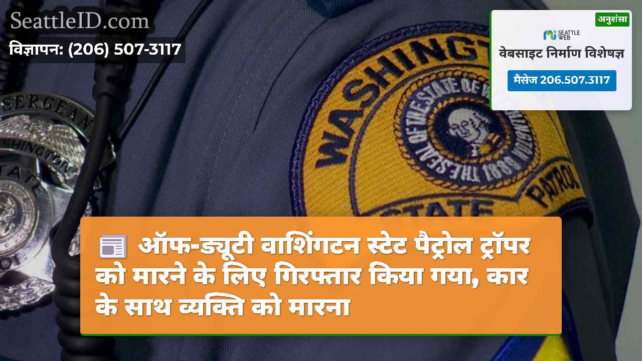 ऑफ-ड्यूटी वाशिंगटन स्टेट पैट्रोल ट्रॉपर को मारने