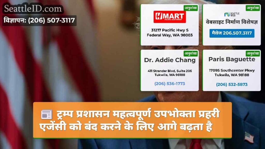 ट्रम्प प्रशासन महत्वपूर्ण उपभोक्ता प्रहरी एजेंसी