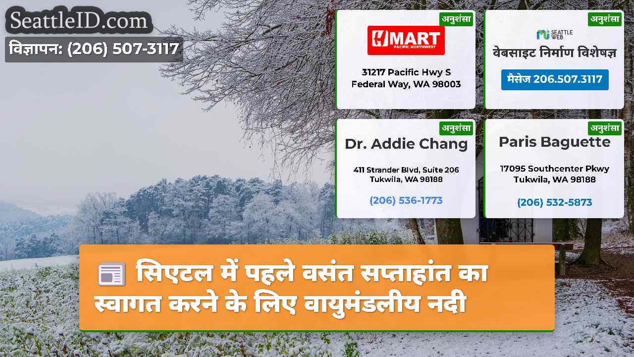 सिएटल में पहले वसंत सप्ताहांत का स्वागत करने के