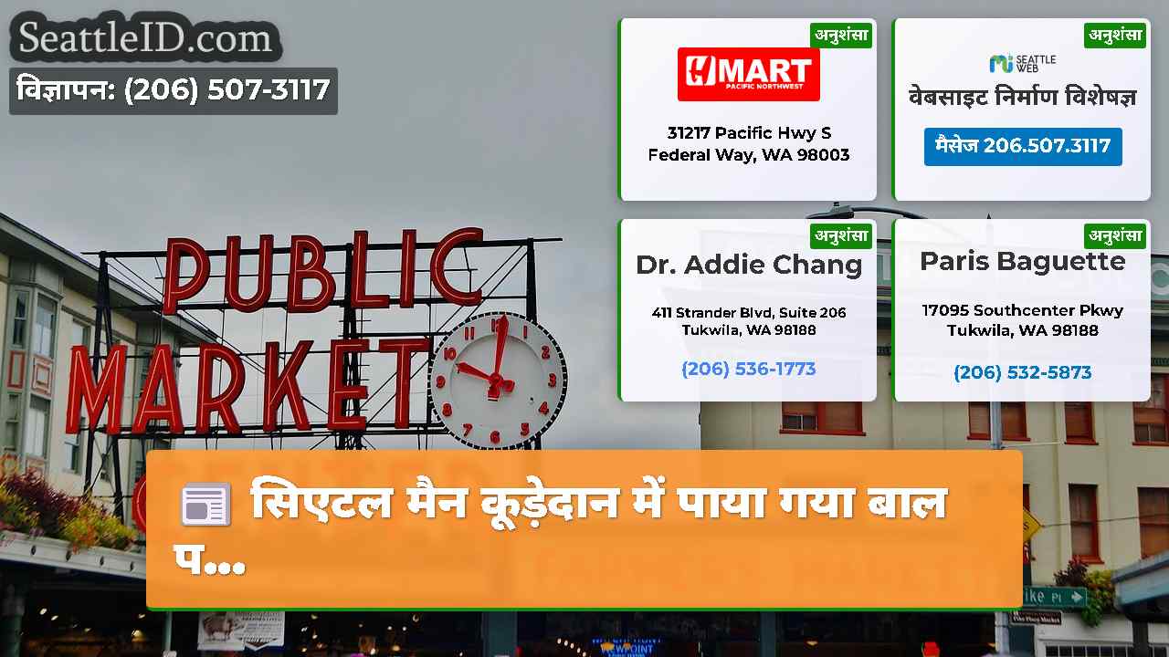 सिएटल समाचार SeattleID