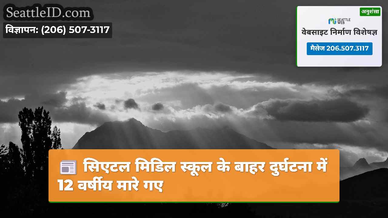 सिएटल समाचार SeattleID