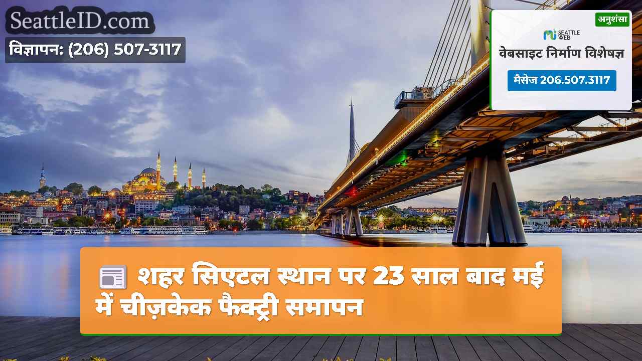 सिएटल समाचार SeattleID