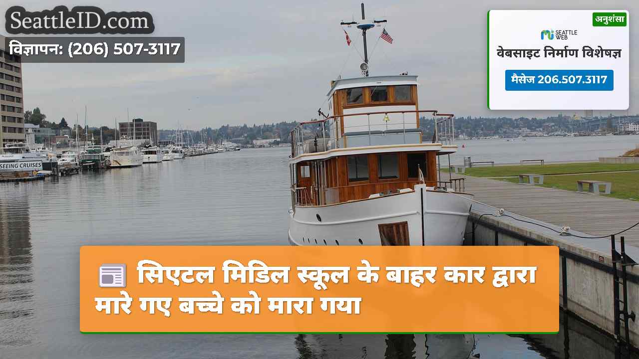 सिएटल मिडिल स्कूल के बाहर कार द्वारा मारे गए