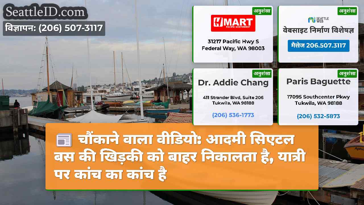 चौंकाने वाला वीडियो: आदमी सिएटल बस की खिड़की को