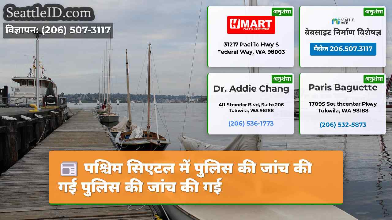 सिएटल समाचार SeattleID
