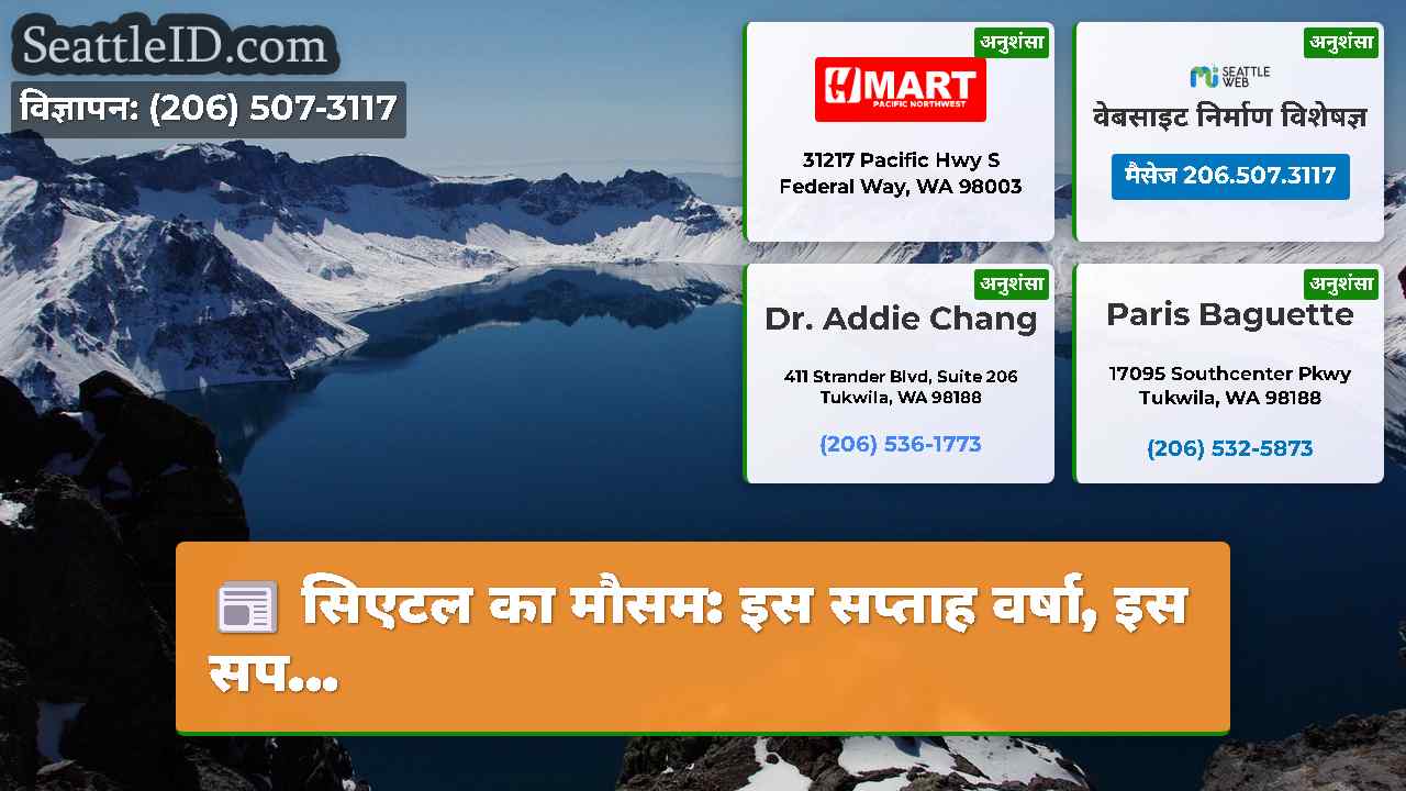 सिएटल समाचार SeattleID