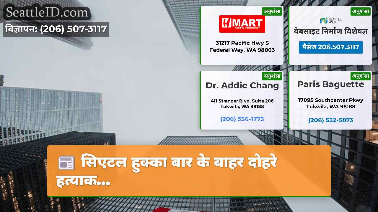 सिएटल समाचार SeattleID