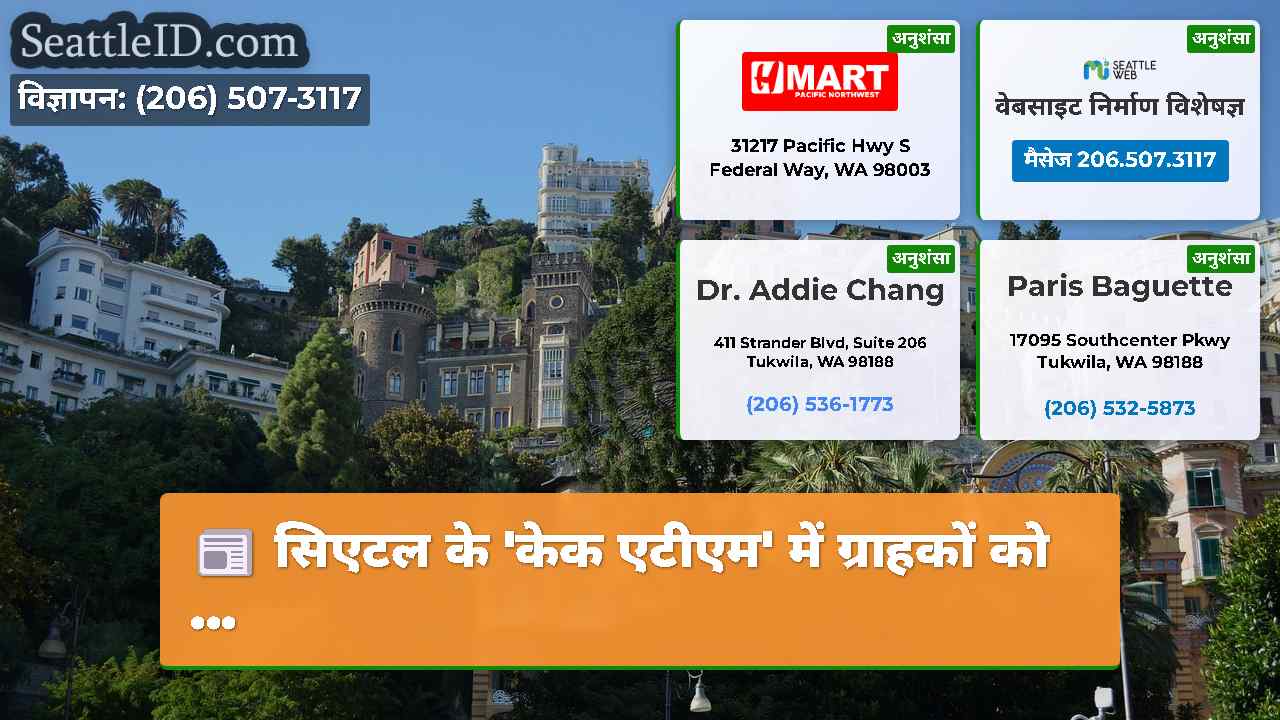 सिएटल समाचार SeattleID