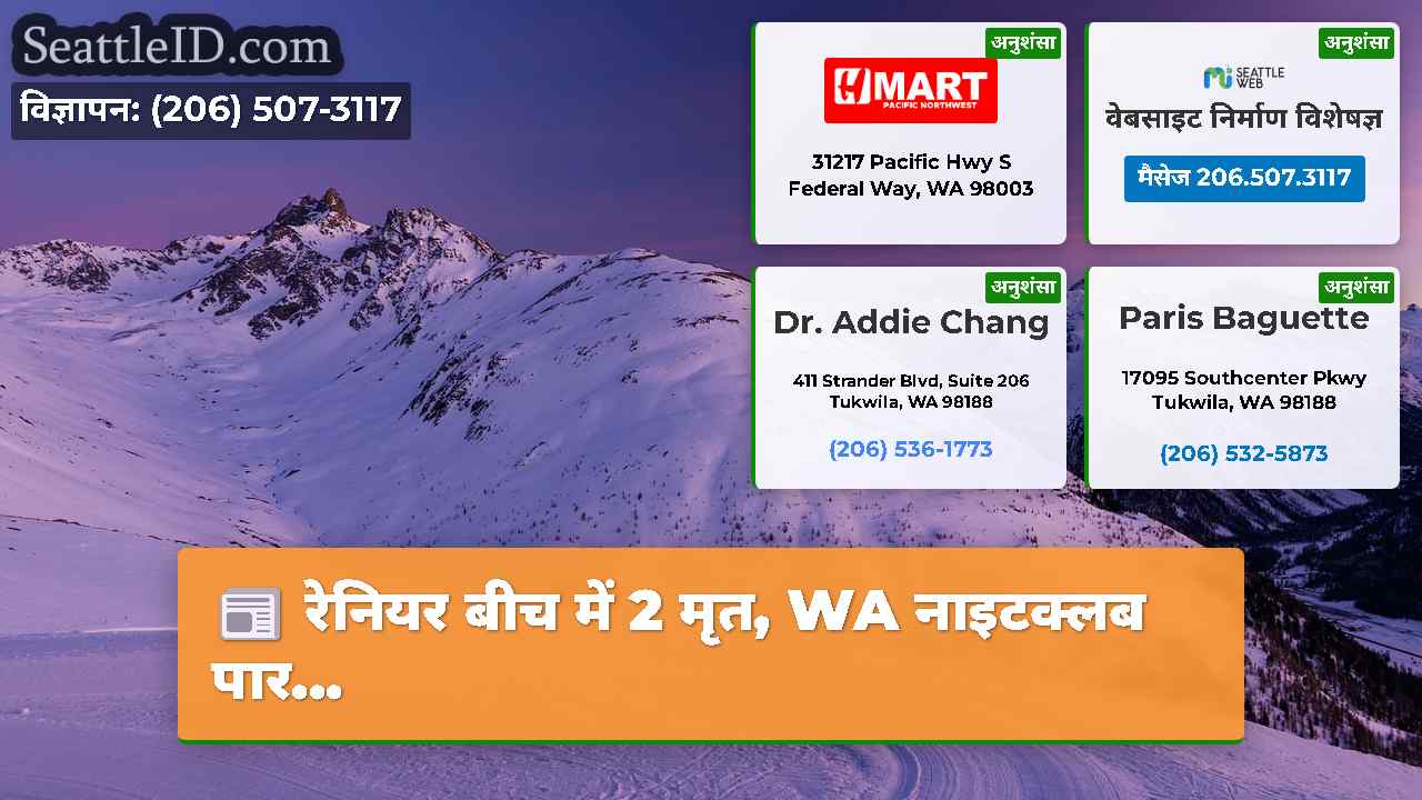 सिएटल समाचार SeattleID
