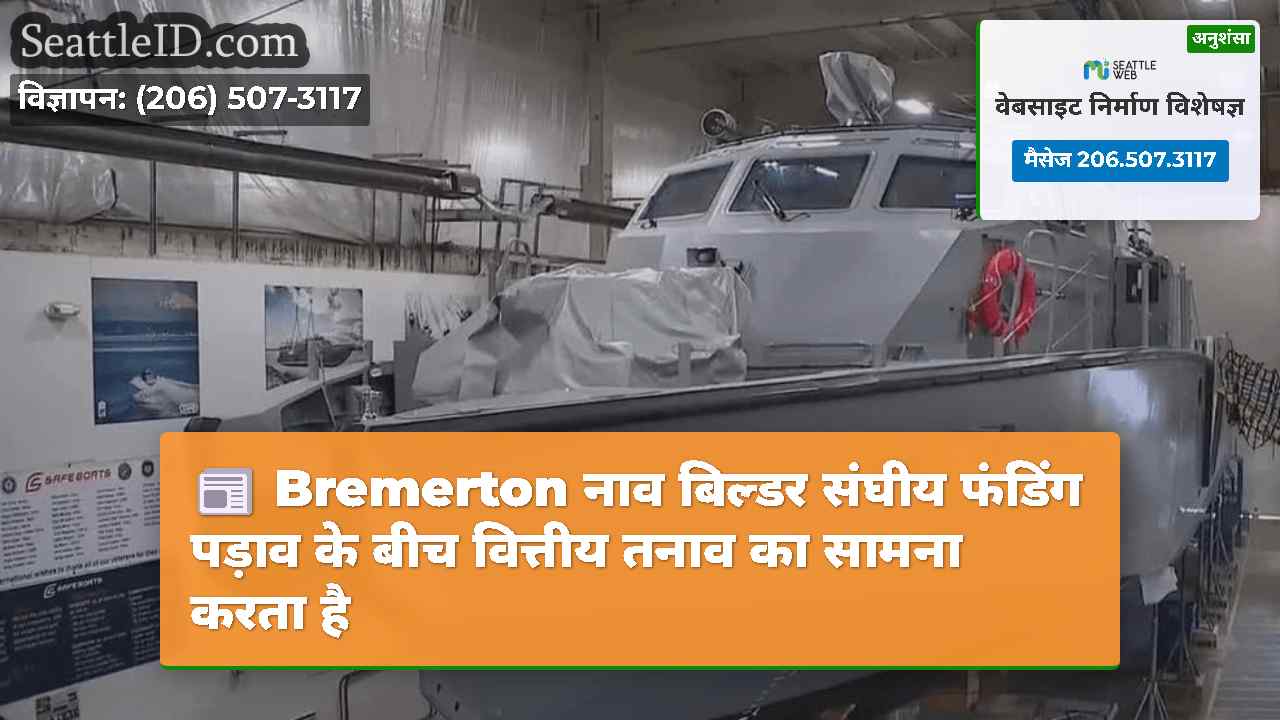 Bremerton नाव बिल्डर संघीय फंडिंग पड़ाव के बीच