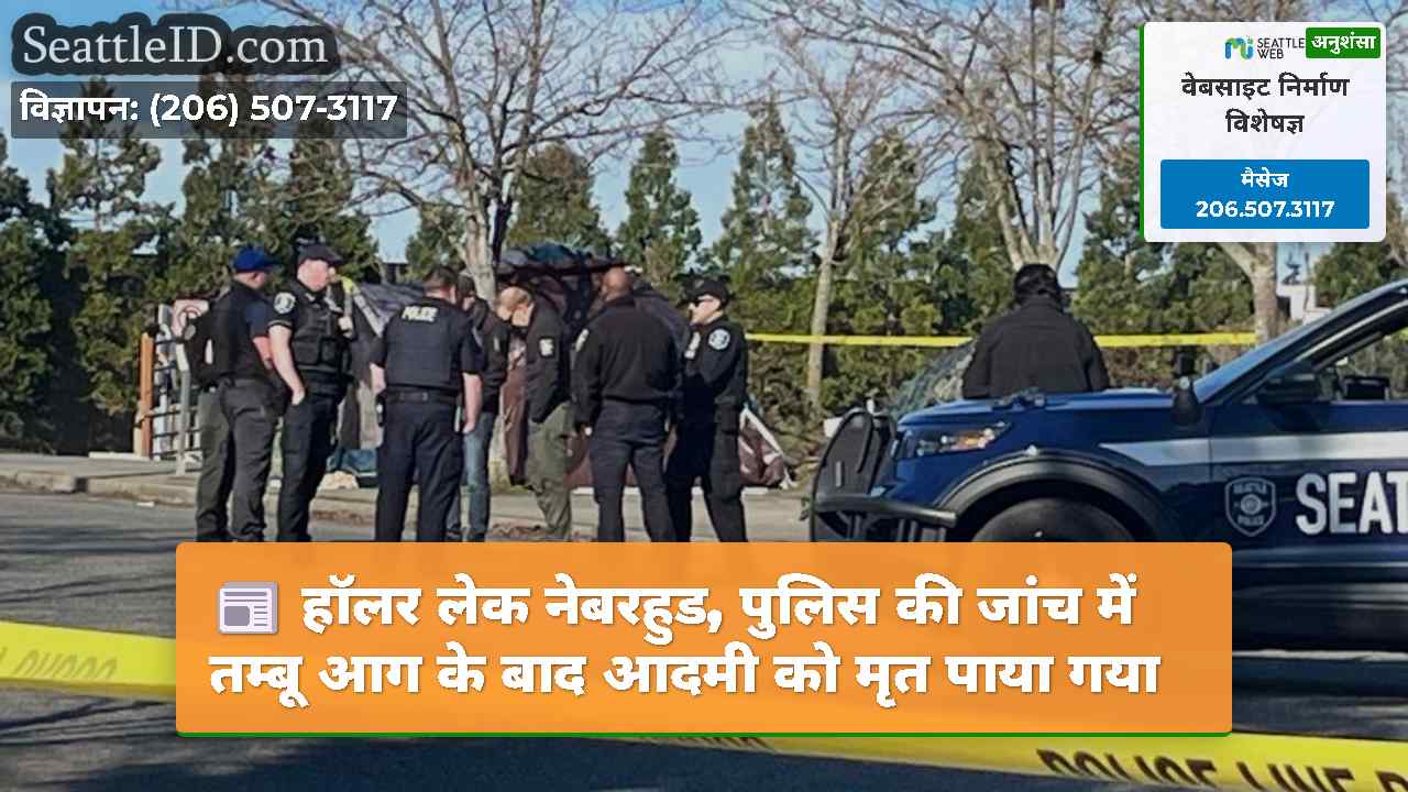 हॉलर लेक नेबरहुड, पुलिस की जांच में तम्बू आग के