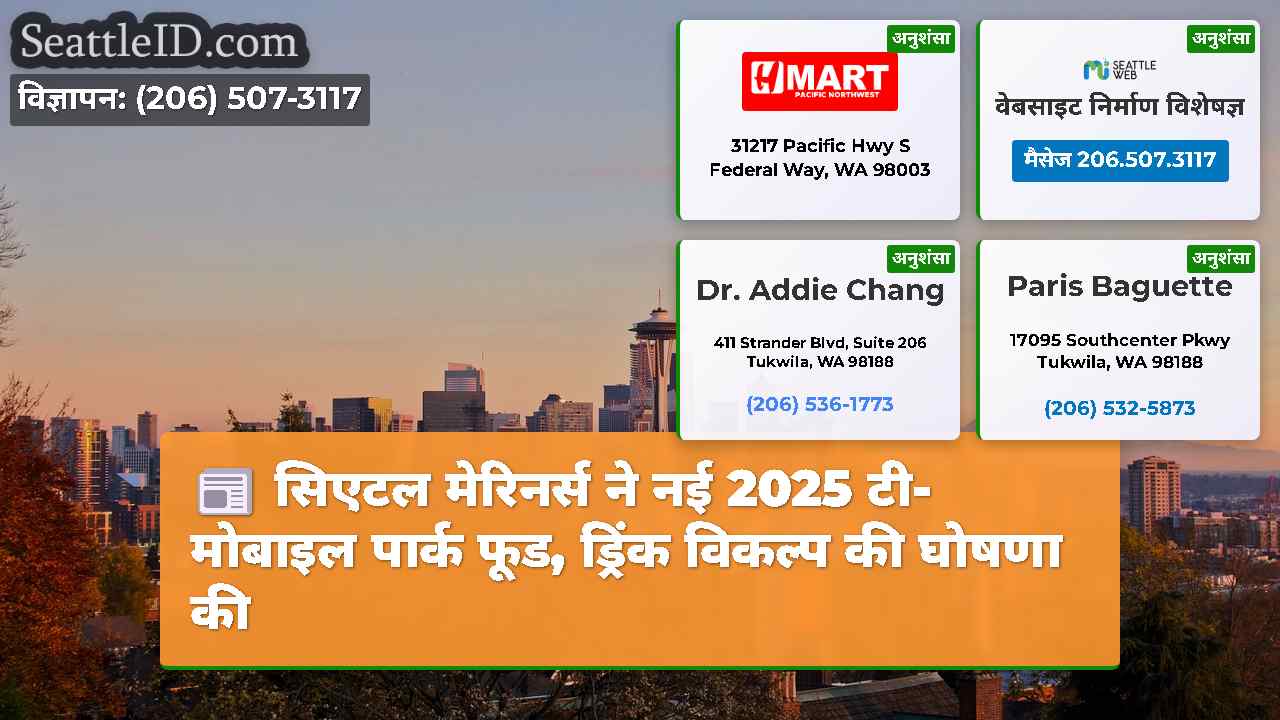 सिएटल मेरिनर्स ने नई 2025 टी-मोबाइल पार्क फूड,