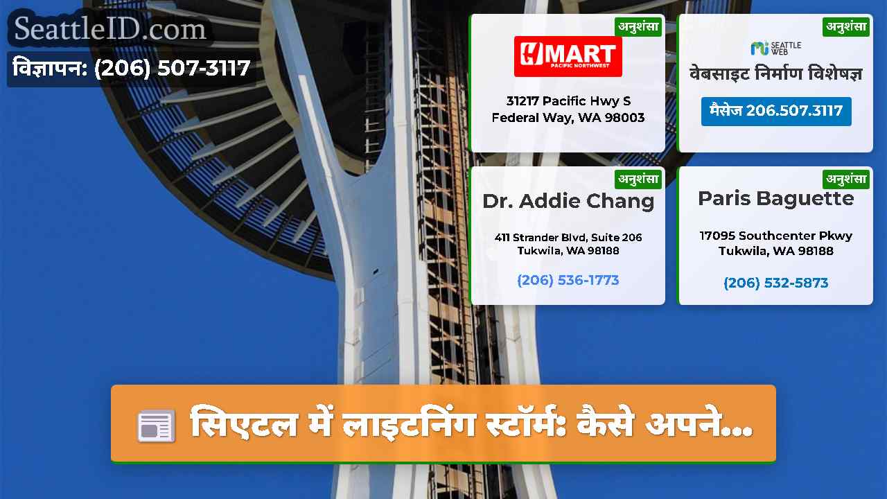सिएटल में लाइटनिंग स्टॉर्म: कैसे अपने...