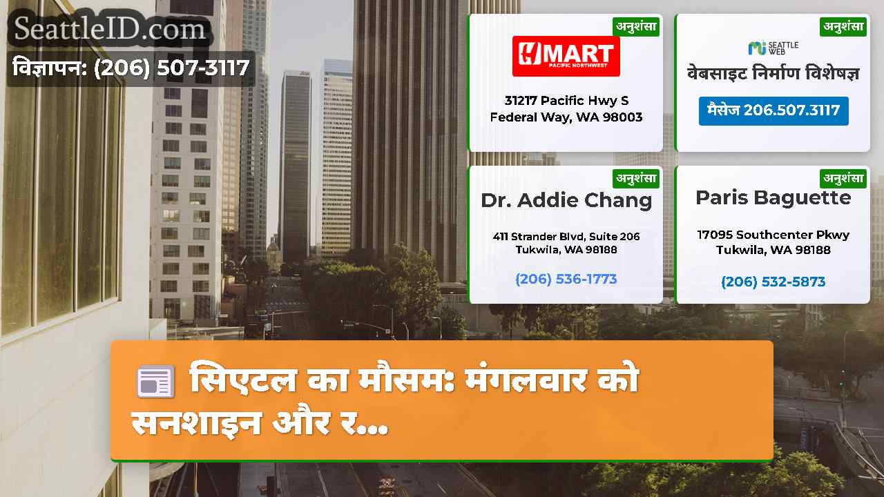 सिएटल समाचार SeattleID