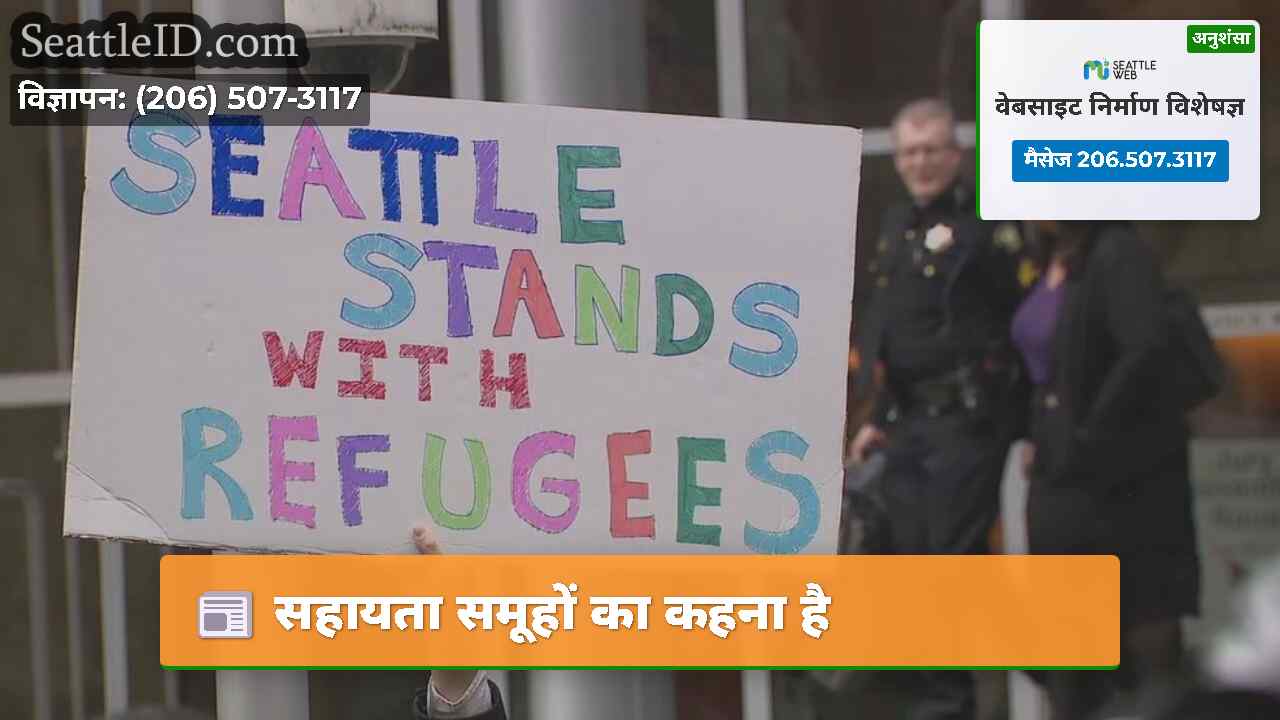 सहायता समूहों का कहना है