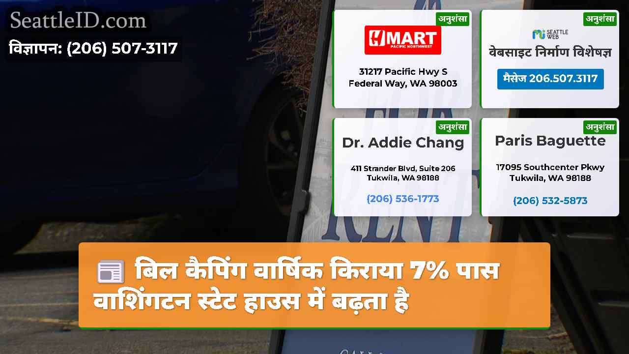 बिल कैपिंग वार्षिक किराया 7% पास वाशिंगटन स्टेट