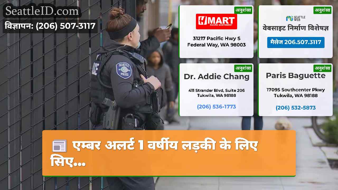 एम्बर अलर्ट 1 वर्षीय लड़की के लिए सिए...