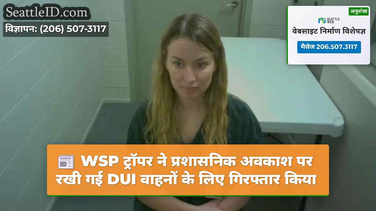 WSP ट्रॉपर ने प्रशासनिक अवकाश पर रखी गई DUI