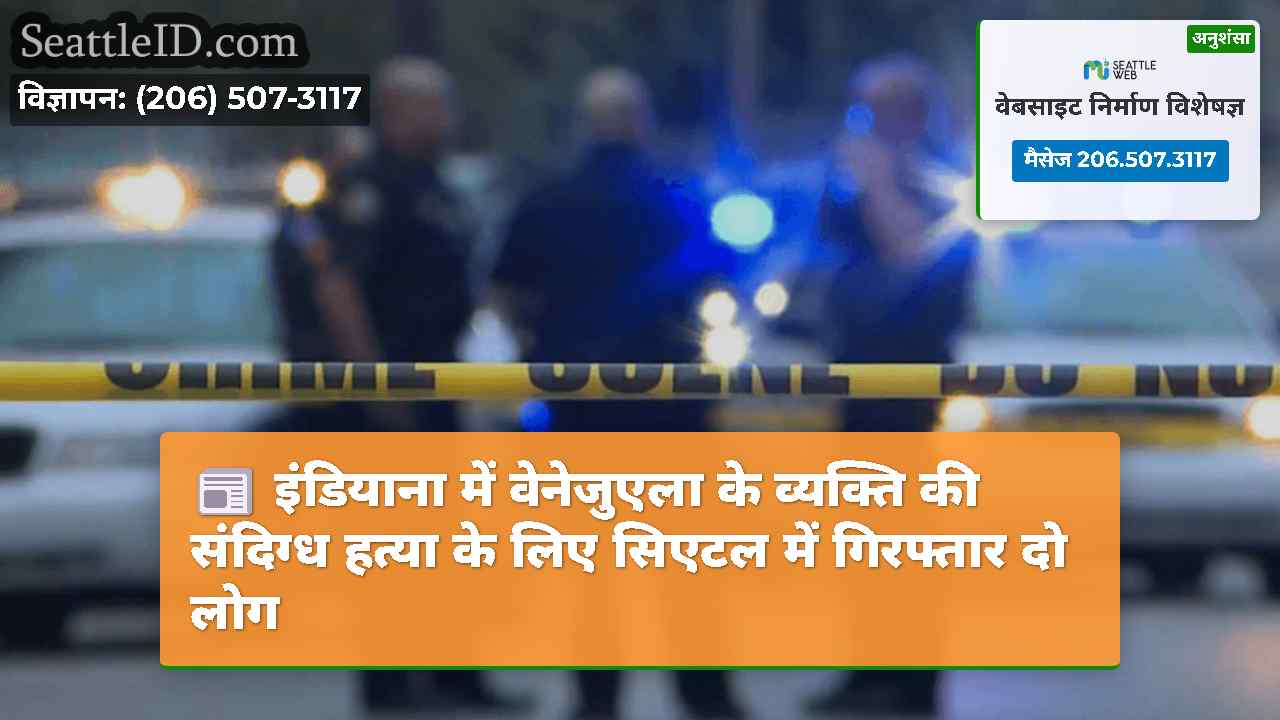 इंडियाना में वेनेजुएला के व्यक्ति की संदिग्ध