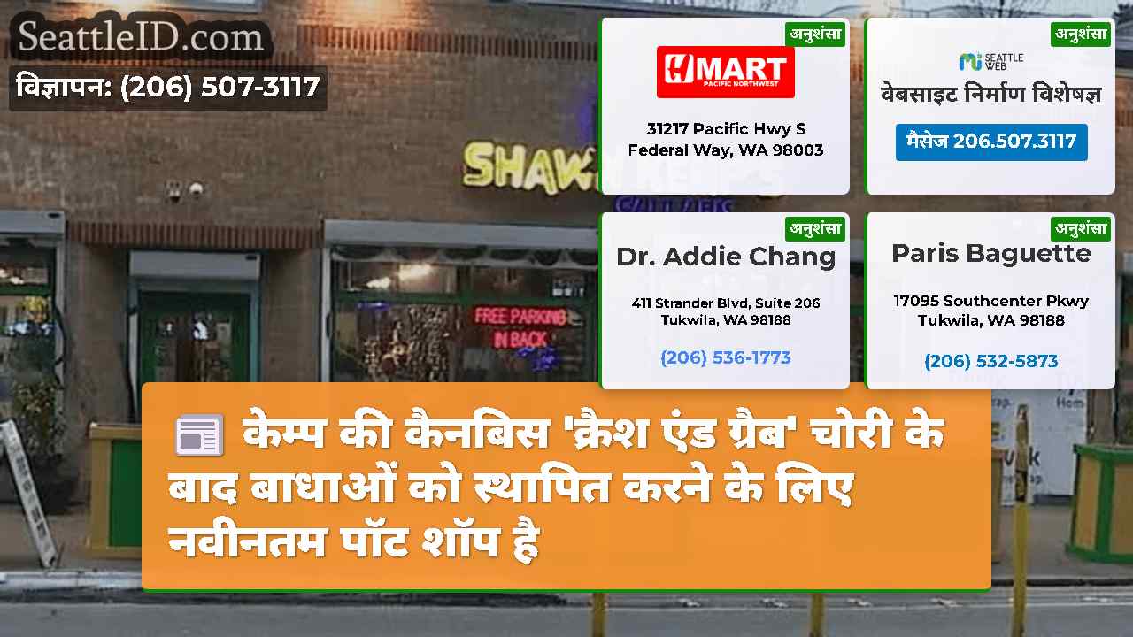 केम्प की कैनबिस 'क्रैश एंड ग्रैब' चोरी के बाद