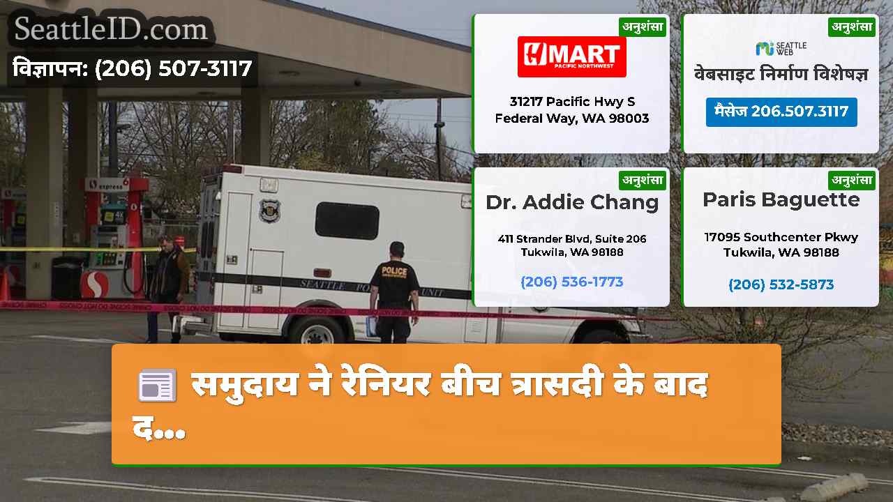 समुदाय ने रेनियर बीच त्रासदी के बाद द...