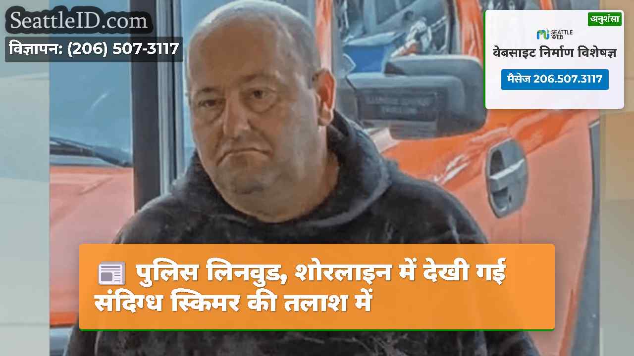 पुलिस लिनवुड, शोरलाइन में देखी गई संदिग्ध स्किमर
