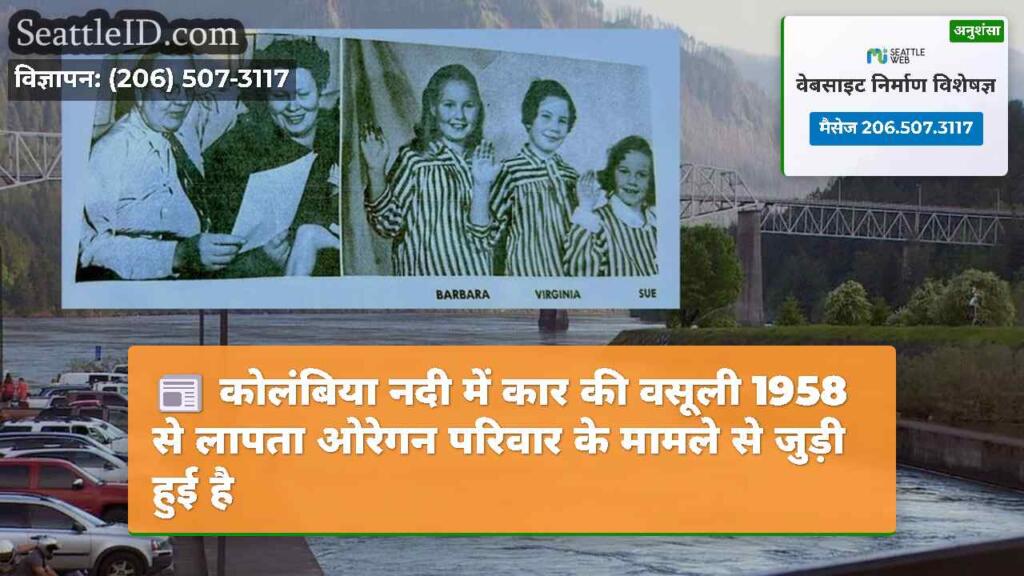 कोलंबिया नदी में कार की वसूली 1958 से लापता ओरेगन