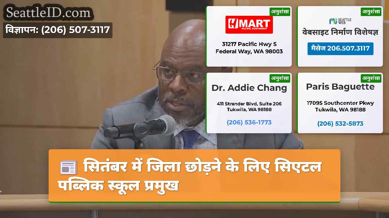 सितंबर में जिला छोड़ने के लिए सिएटल पब्लिक स्कूल