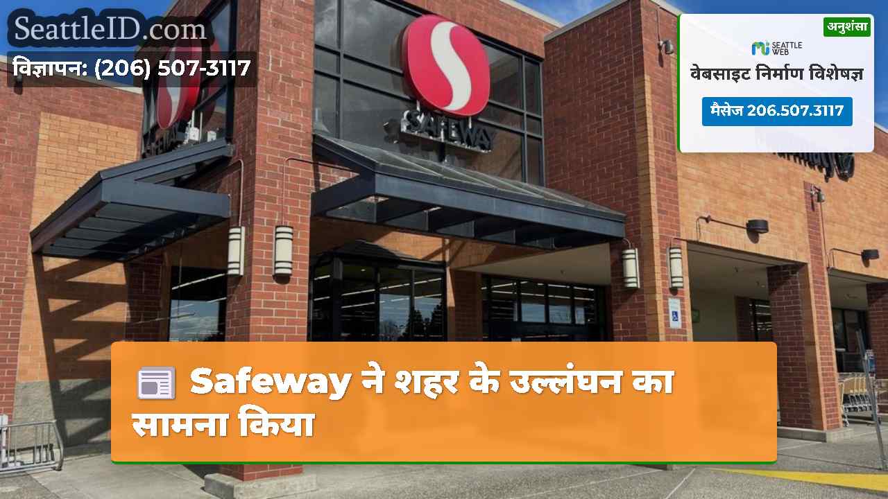 Safeway ने शहर के उल्लंघन का सामना किया