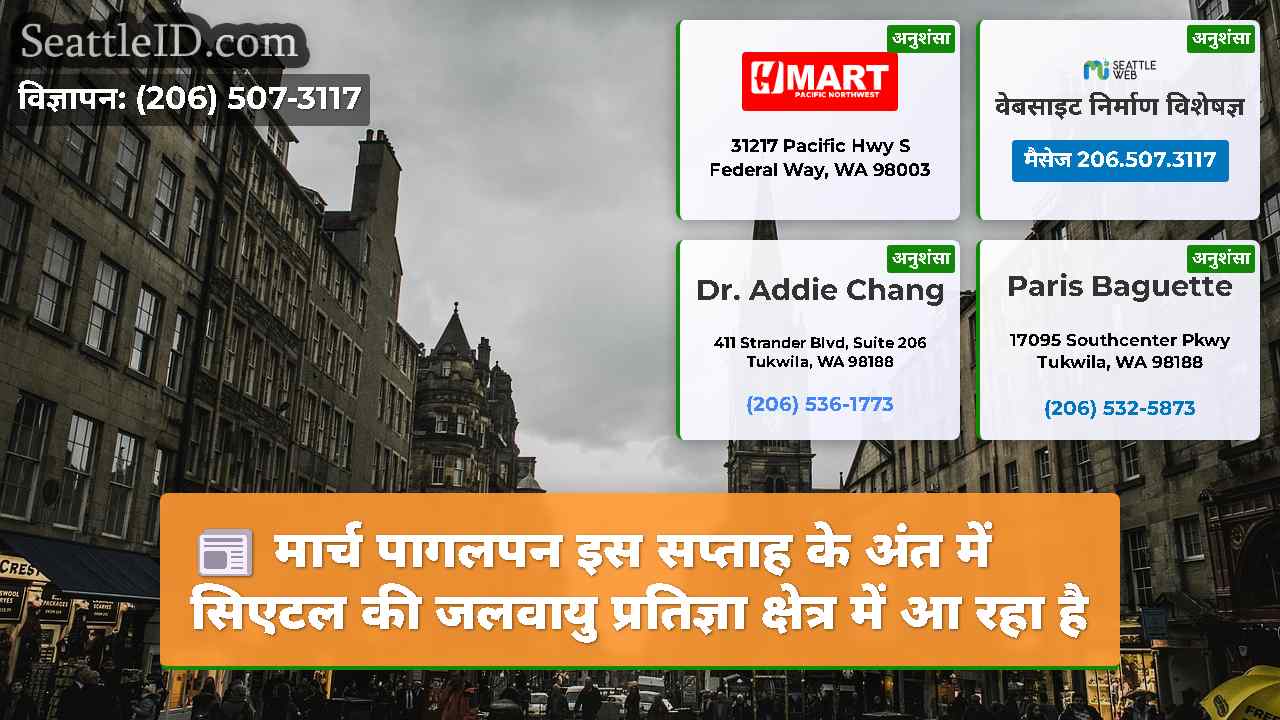 सिएटल समाचार SeattleID
