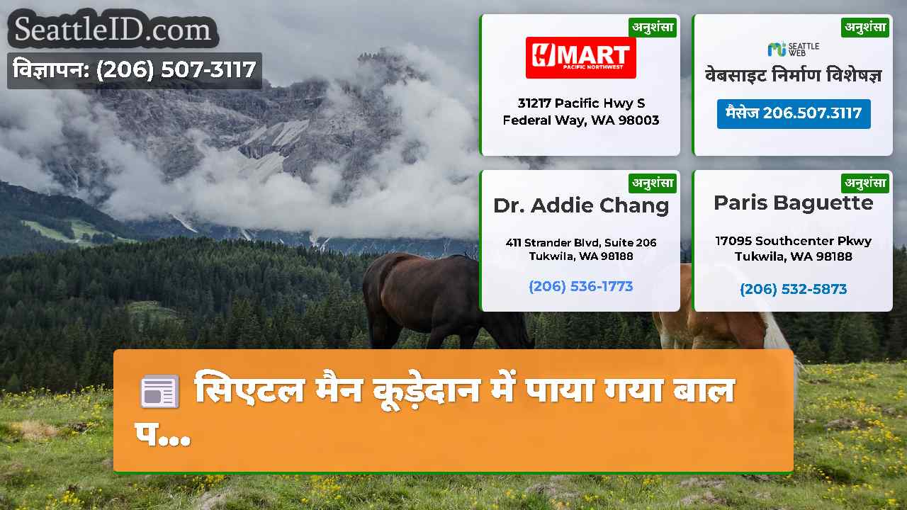सिएटल समाचार SeattleID