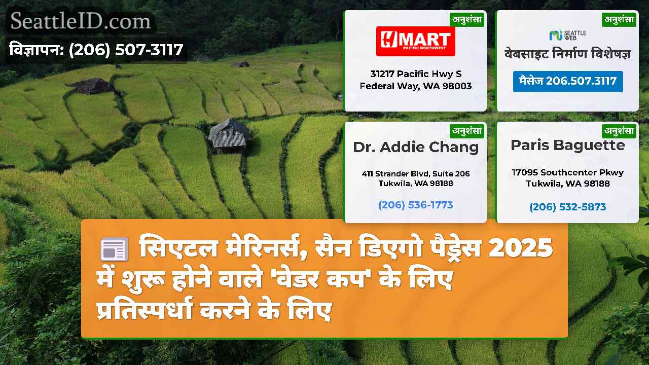 सिएटल मेरिनर्स, सैन डिएगो पैड्रेस 2025 में शुरू