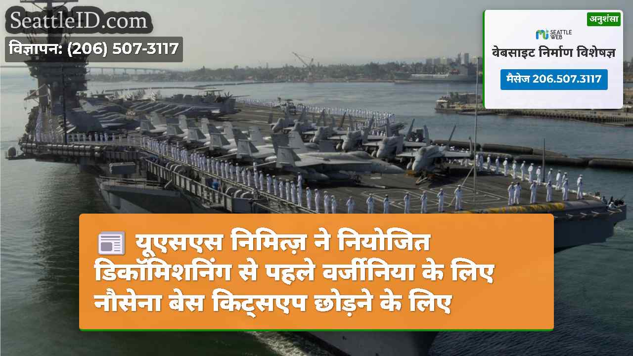 यूएसएस निमित्ज़ ने नियोजित डिकॉमिशनिंग से पहले