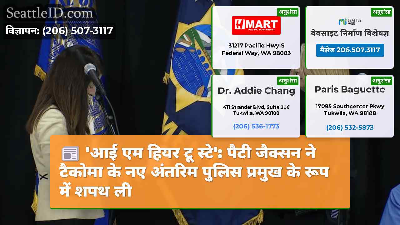 'आई एम हियर टू स्टे': पैटी जैक्सन ने टैकोमा के नए