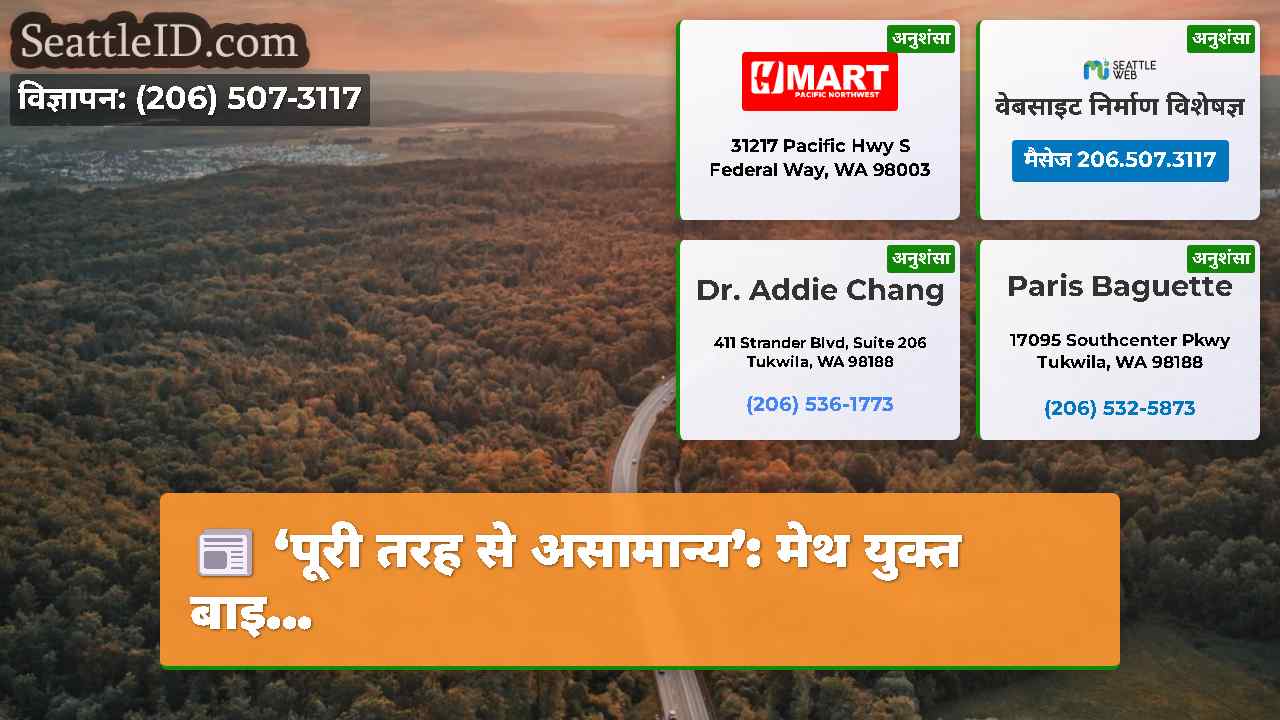 ‘पूरी तरह से असामान्य’: मेथ युक्त बाइ...