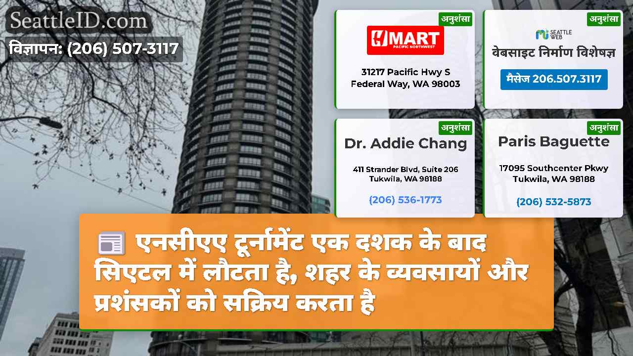 सिएटल समाचार SeattleID