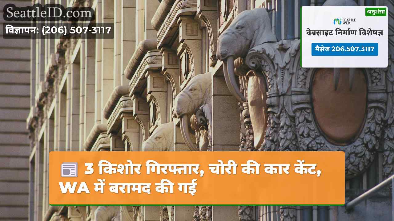 3 किशोर गिरफ्तार, चोरी की कार केंट, WA में बरामद