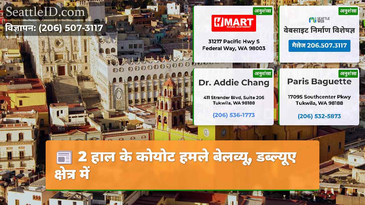 सिएटल समाचार SeattleID