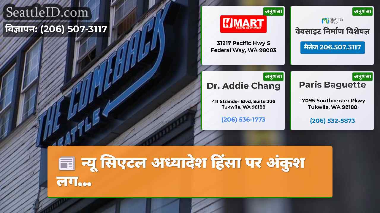 सिएटल समाचार SeattleID