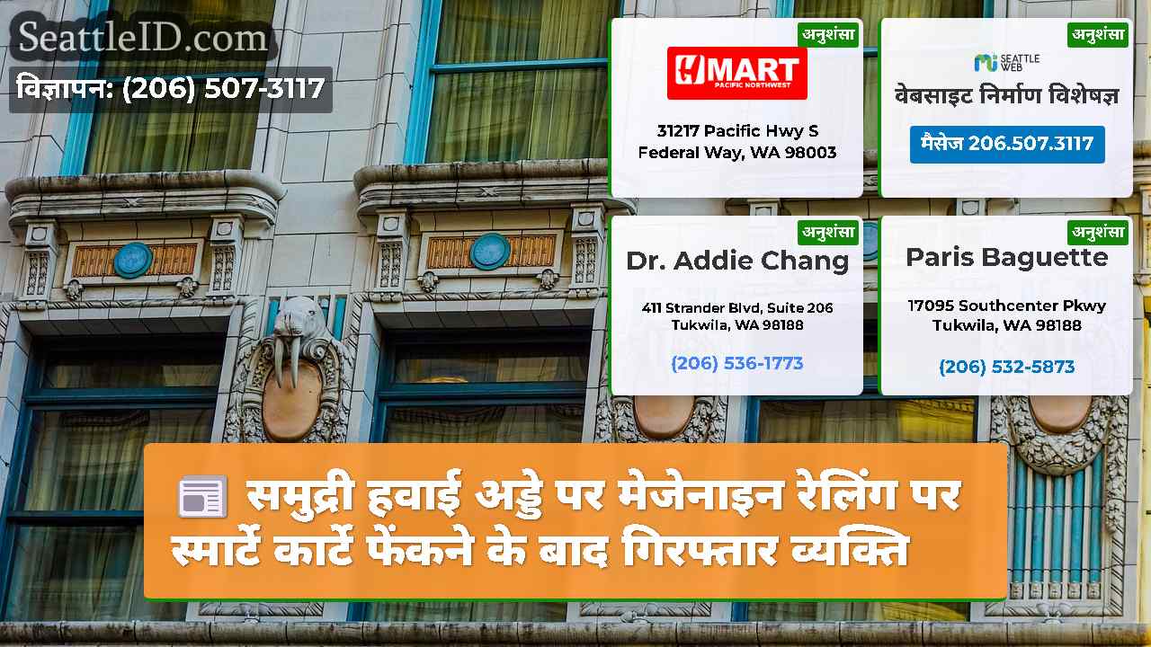सिएटल समाचार SeattleID